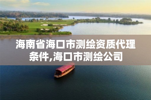 海南省海口市測繪資質代理條件,海口市測繪公司