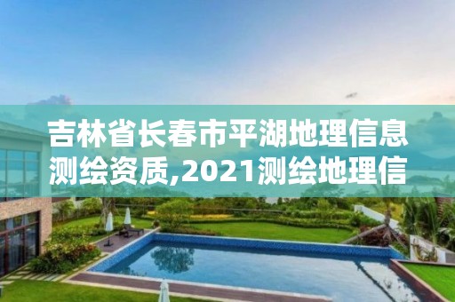 吉林省長春市平湖地理信息測繪資質,2021測繪地理信息局招聘