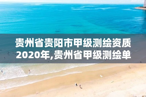 貴州省貴陽市甲級測繪資質2020年,貴州省甲級測繪單位