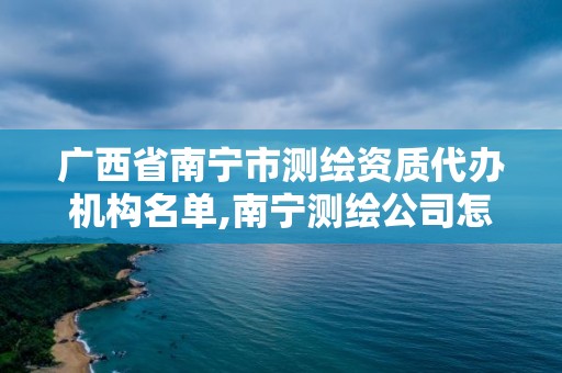 廣西省南寧市測繪資質代辦機構名單,南寧測繪公司怎么收費標準