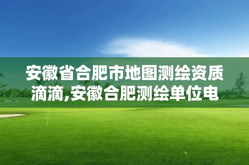 安徽省合肥市地圖測繪資質滴滴,安徽合肥測繪單位電話