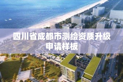 四川省成都市測繪資質升級申請樣板