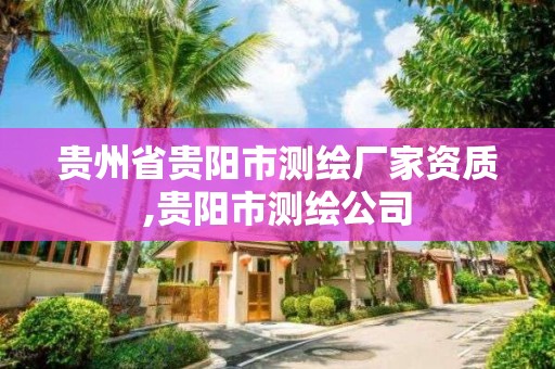 貴州省貴陽市測繪廠家資質,貴陽市測繪公司