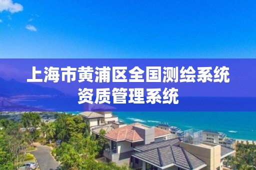 上海市黃浦區全國測繪系統資質管理系統