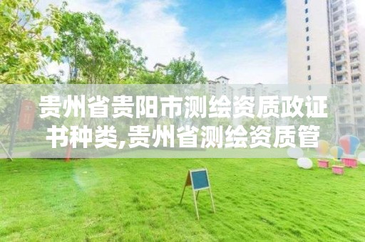 貴州省貴陽市測繪資質政證書種類,貴州省測繪資質管理條例