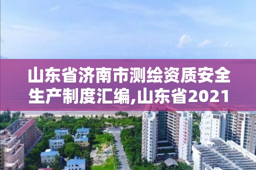 山東省濟南市測繪資質安全生產制度匯編,山東省2021測繪資質延期公告