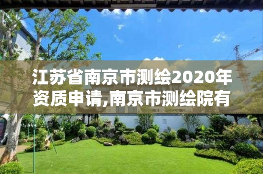 江蘇省南京市測繪2020年資質(zhì)申請,南京市測繪院有限公司。