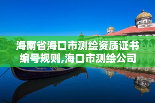 海南省海口市測繪資質證書編號規則,海口市測繪公司。