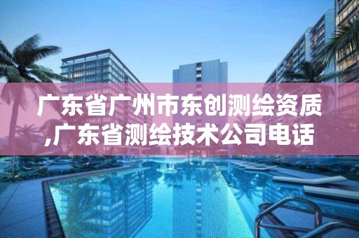 廣東省廣州市東創測繪資質,廣東省測繪技術公司電話