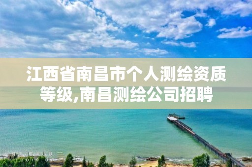 江西省南昌市個人測繪資質等級,南昌測繪公司招聘