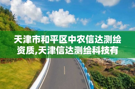 天津市和平區中農信達測繪資質,天津信達測繪科技有限公司