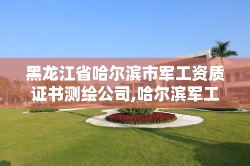 黑龍江省哈爾濱市軍工資質證書測繪公司,哈爾濱軍工所。