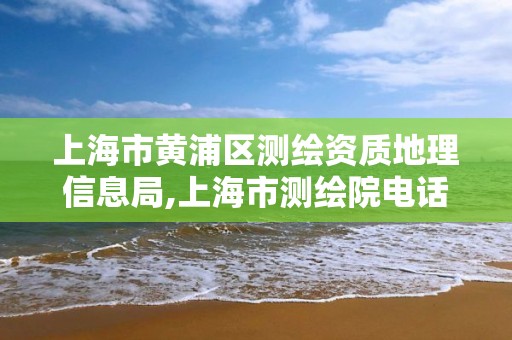 上海市黃浦區測繪資質地理信息局,上海市測繪院電話。