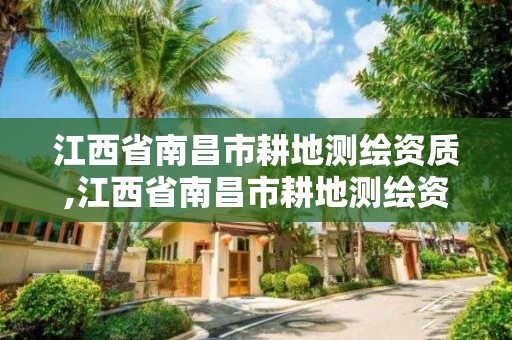 江西省南昌市耕地測繪資質,江西省南昌市耕地測繪資質公示