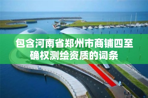 包含河南省鄭州市商鋪四至確權測繪資質的詞條