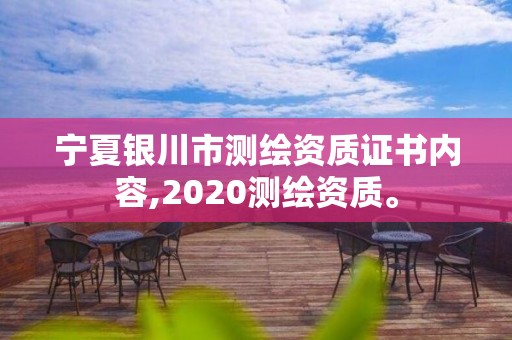 寧夏銀川市測(cè)繪資質(zhì)證書(shū)內(nèi)容,2020測(cè)繪資質(zhì)。