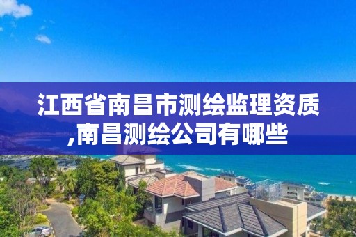 江西省南昌市測繪監理資質,南昌測繪公司有哪些