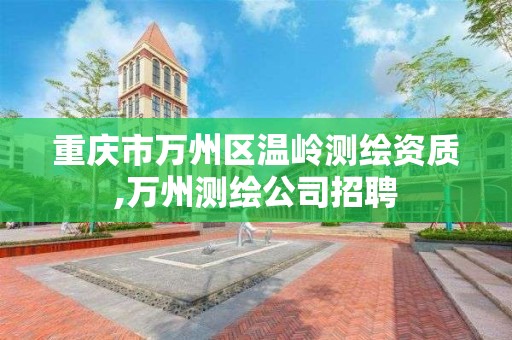 重慶市萬州區溫嶺測繪資質,萬州測繪公司招聘