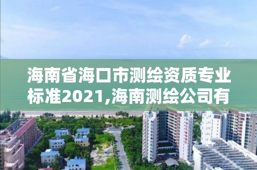 海南省海口市測繪資質專業標準2021,海南測繪公司有多少家