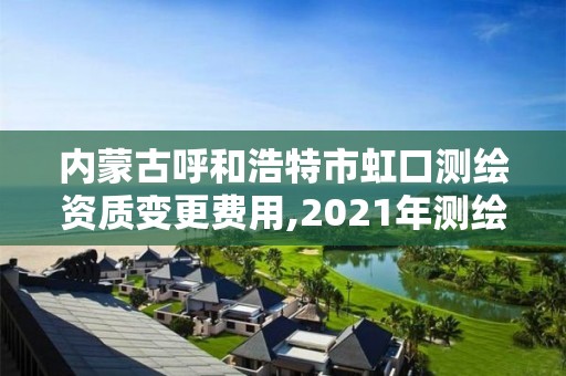 內蒙古呼和浩特市虹口測繪資質變更費用,2021年測繪資質改革新標準。