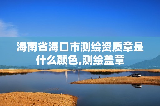 海南省海口市測繪資質章是什么顏色,測繪蓋章