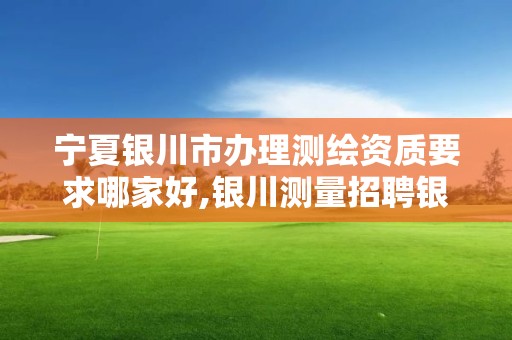 寧夏銀川市辦理測繪資質要求哪家好,銀川測量招聘銀川繪圖招聘銀川測量招聘信息。