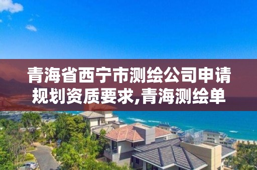 青海省西寧市測繪公司申請規劃資質要求,青海測繪單位。