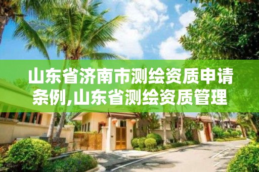 山東省濟南市測繪資質申請條例,山東省測繪資質管理規定