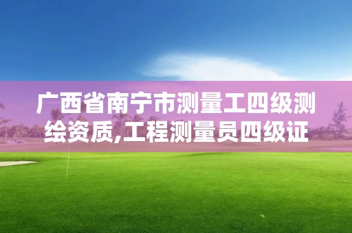 廣西省南寧市測量工四級測繪資質,工程測量員四級證書考試內容。