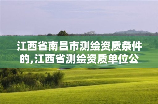 江西省南昌市測繪資質條件的,江西省測繪資質單位公示名單