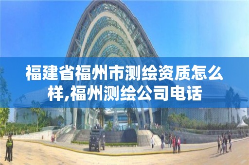 福建省福州市測繪資質怎么樣,福州測繪公司電話