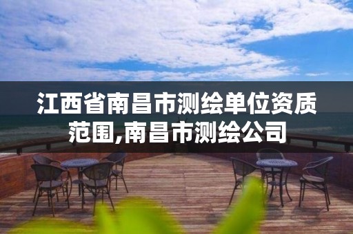 江西省南昌市測繪單位資質范圍,南昌市測繪公司