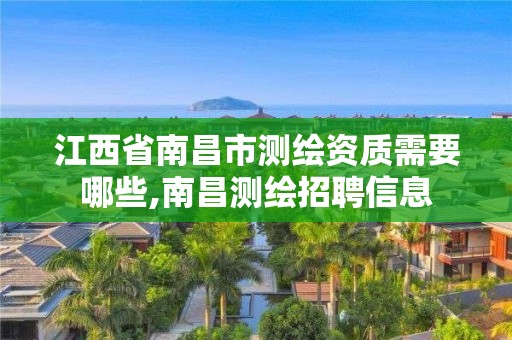 江西省南昌市測繪資質需要哪些,南昌測繪招聘信息