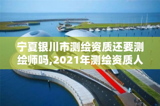 寧夏銀川市測繪資質(zhì)還要測繪師嗎,2021年測繪資質(zhì)人員要求