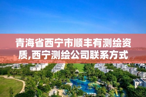 青海省西寧市順豐有測繪資質,西寧測繪公司聯系方式