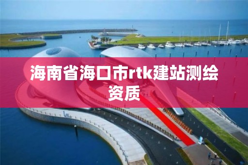 海南省海口市rtk建站測繪資質