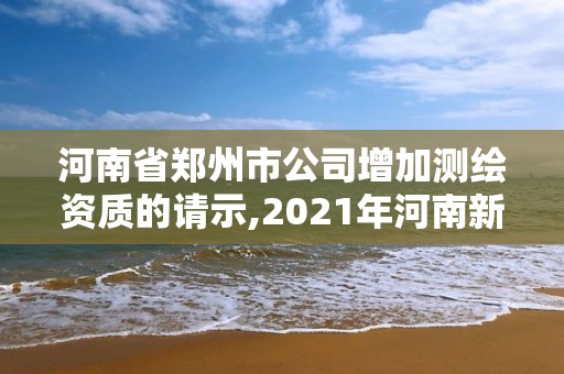 河南省鄭州市公司增加測繪資質的請示,2021年河南新測繪資質辦理