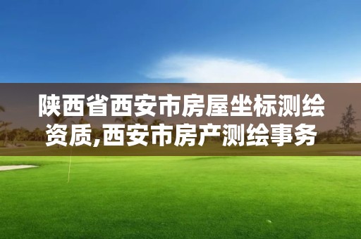 陜西省西安市房屋坐標測繪資質,西安市房產測繪事務所