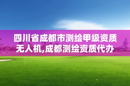 四川省成都市測繪甲級資質無人機,成都測繪資質代辦公司。