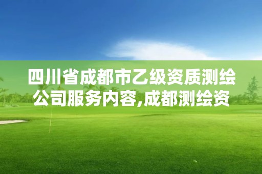 四川省成都市乙級資質測繪公司服務內容,成都測繪資質辦理