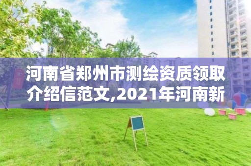 河南省鄭州市測繪資質領取介紹信范文,2021年河南新測繪資質辦理。