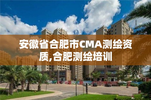 安徽省合肥市CMA測繪資質,合肥測繪培訓