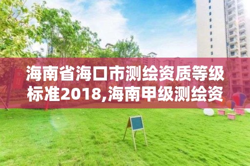 海南省海口市測繪資質等級標準2018,海南甲級測繪資質單位。