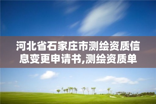 河北省石家莊市測繪資質信息變更申請書,測繪資質單位名稱變更。