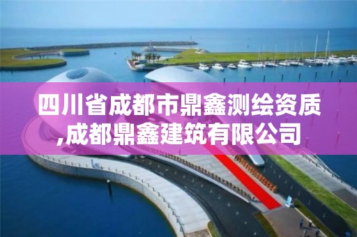 四川省成都市鼎鑫測(cè)繪資質(zhì),成都鼎鑫建筑有限公司