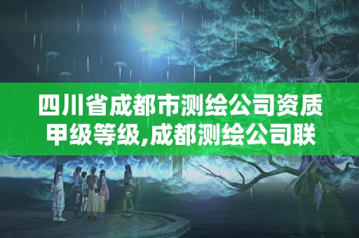 四川省成都市測繪公司資質(zhì)甲級等級,成都測繪公司聯(lián)系方式