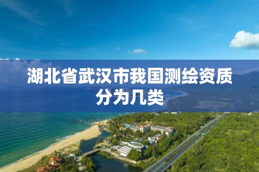 湖北省武漢市我國測繪資質(zhì)分為幾類