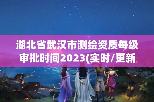 湖北省武漢市測繪資質(zhì)每級審批時間2023(實時/更新中)