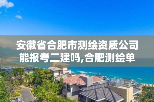 安徽省合肥市測繪資質公司能報考二建嗎,合肥測繪單位