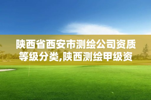 陜西省西安市測繪公司資質等級分類,陜西測繪甲級資質。